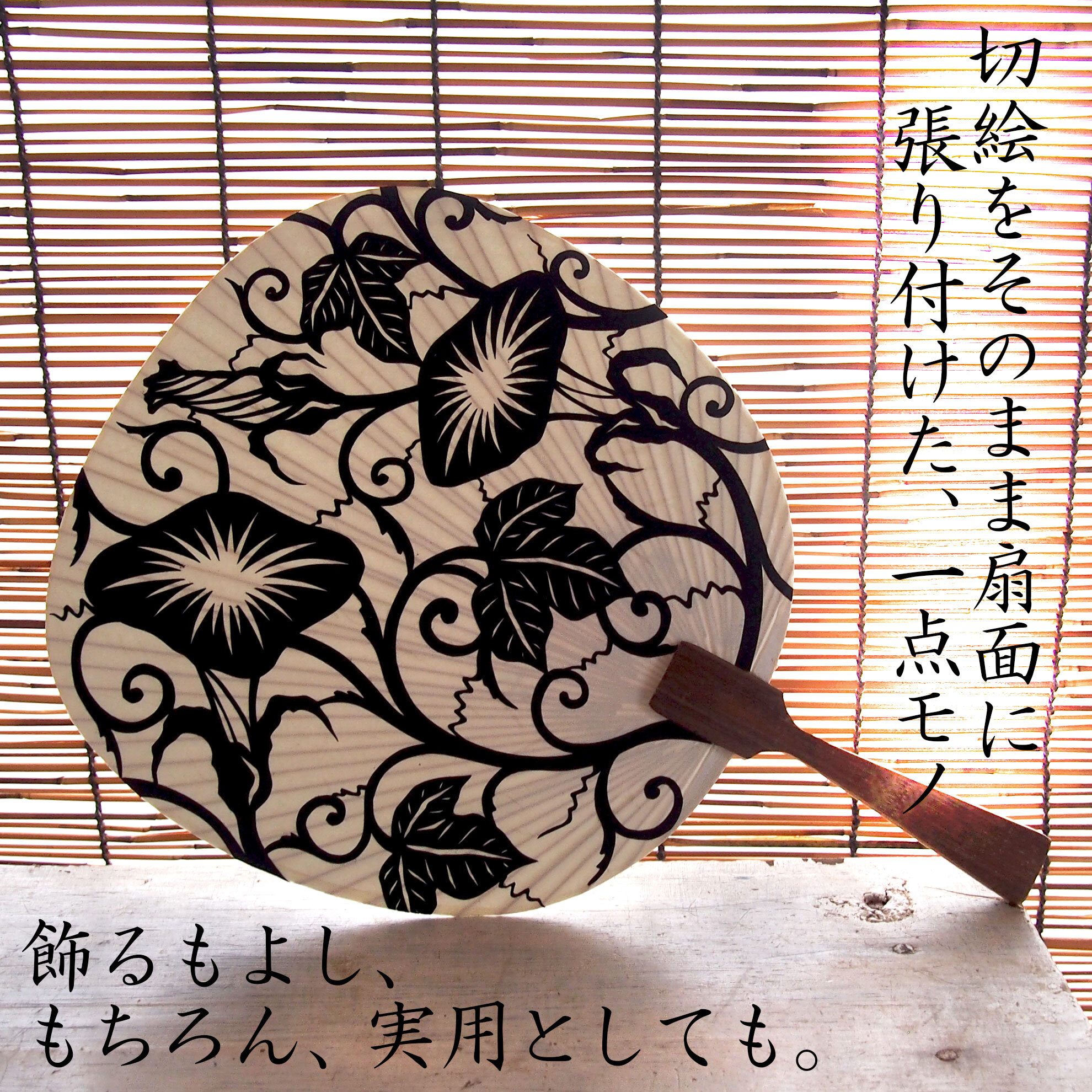 一点モノの切り絵団扇です