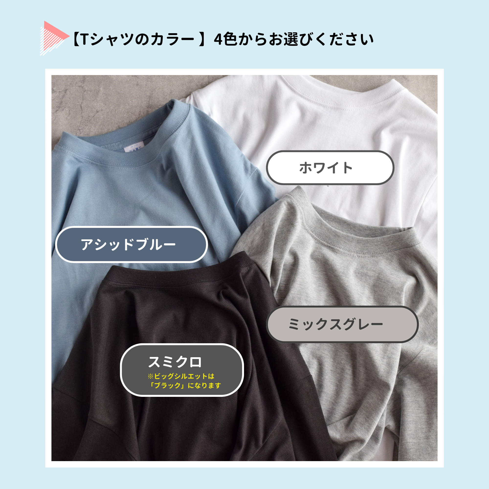 Tシャツのカラーを4色からお選びください
