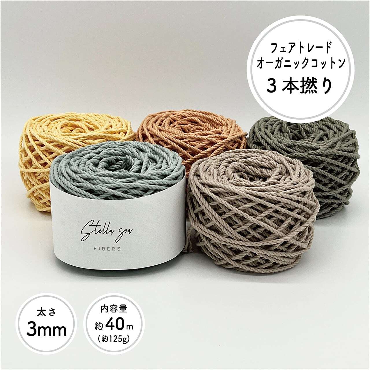 3本撚りオーガニックコットンロープ（3mm・カラー・125g／約40m）