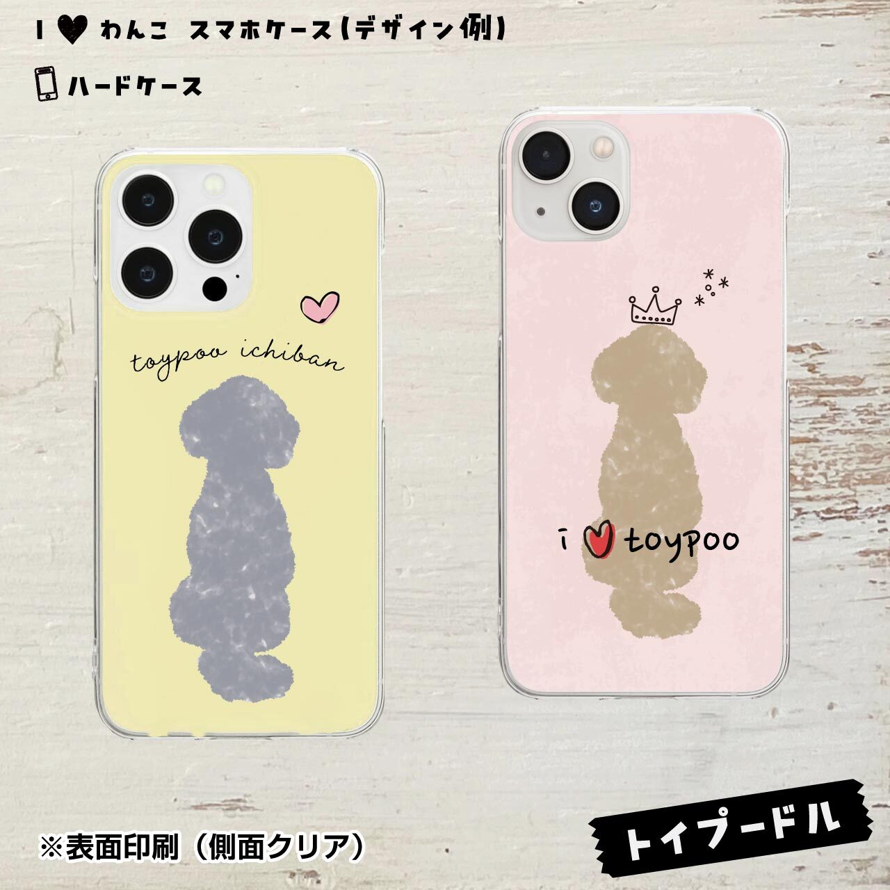 トイプードル★ハードケース