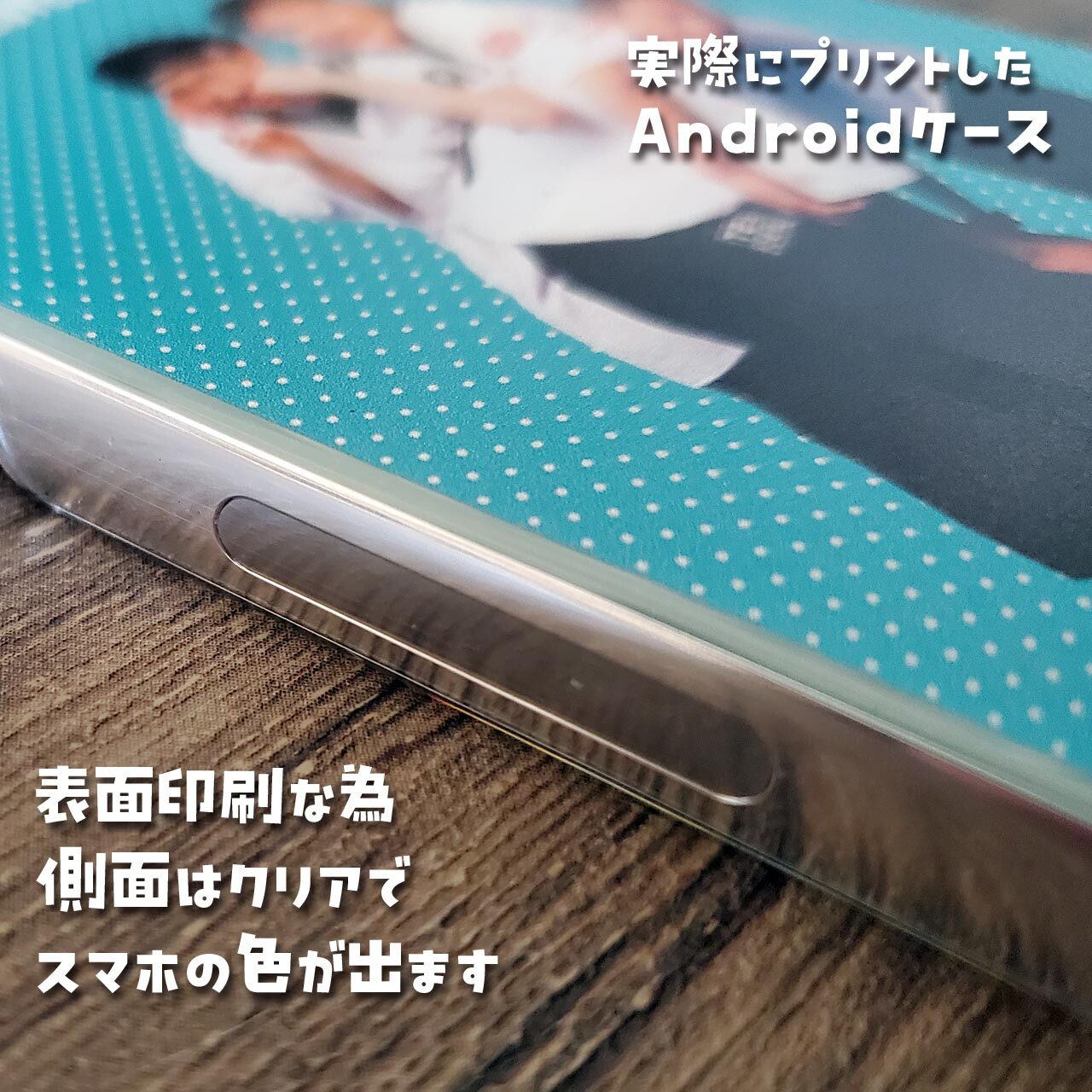 側面は印刷されない為、スマホの色が出ます