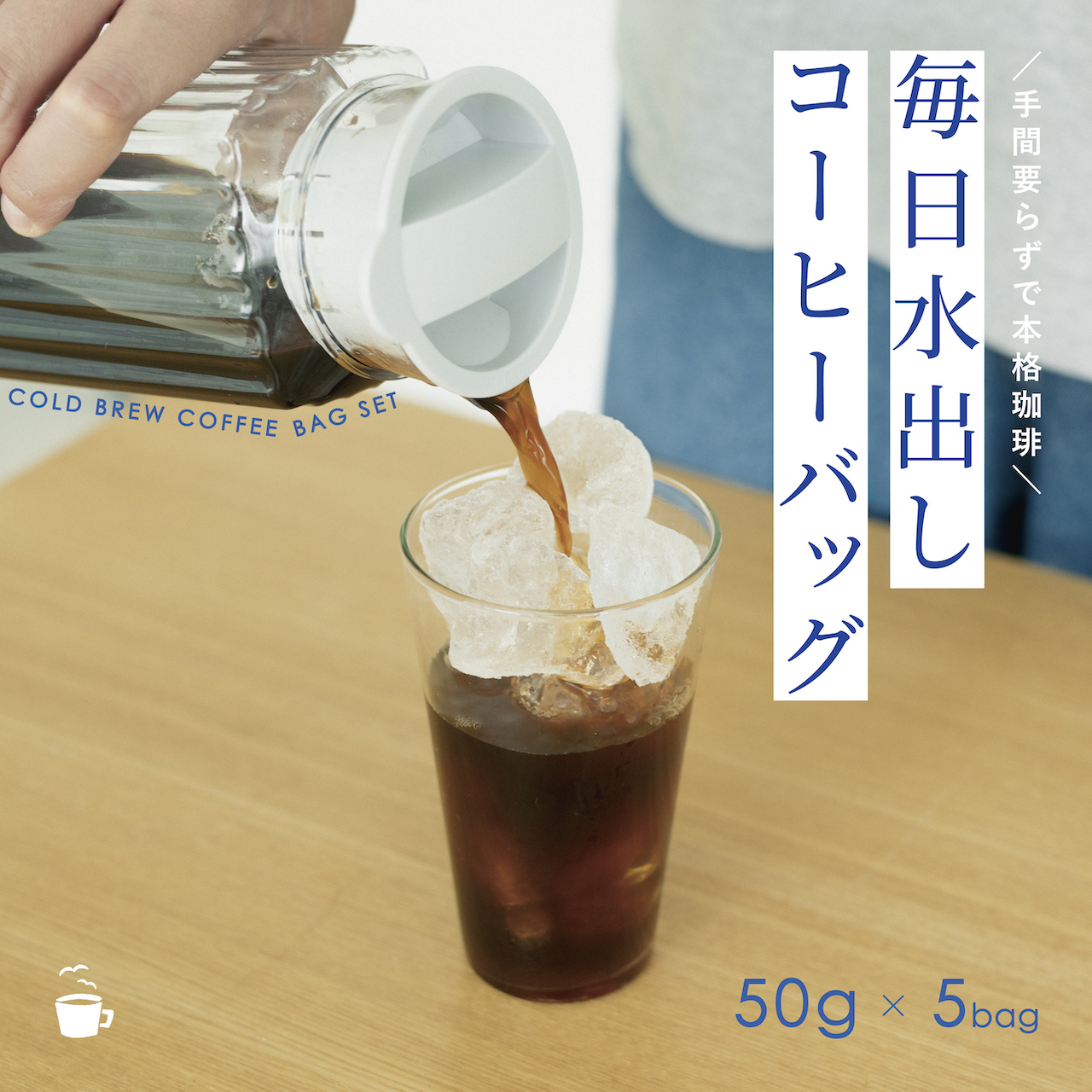 毎日水出しコーヒーバッグセット 50g×5袋(250g) オリジナルアイス