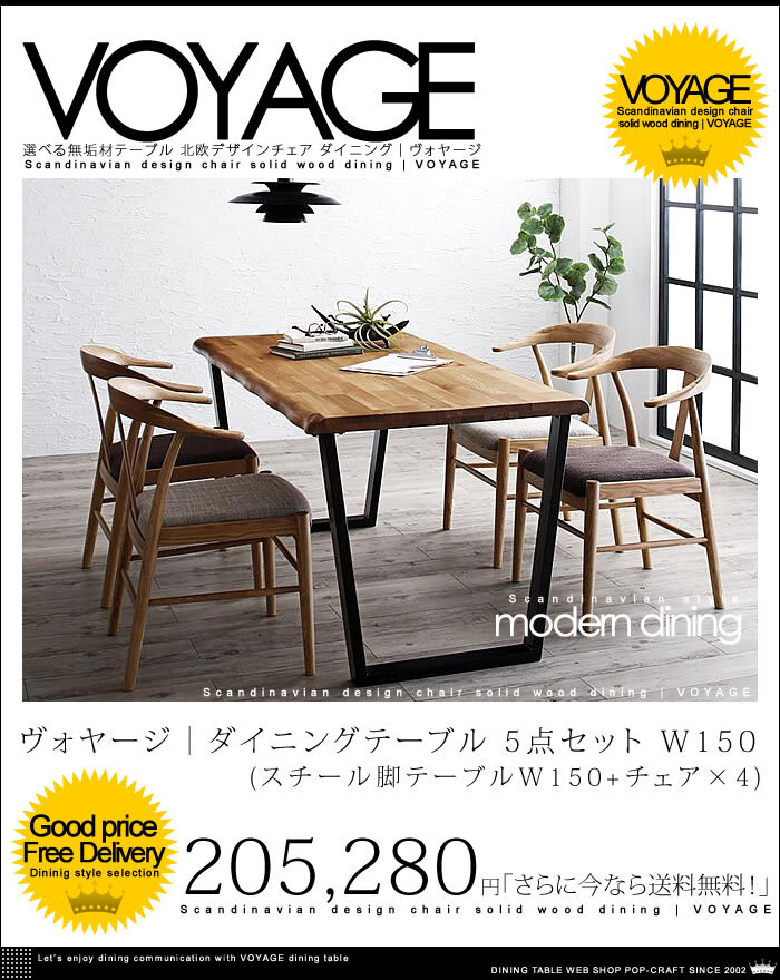 選べる無垢材テーブル 北欧デザインチェア ダイニング【VOYAGE