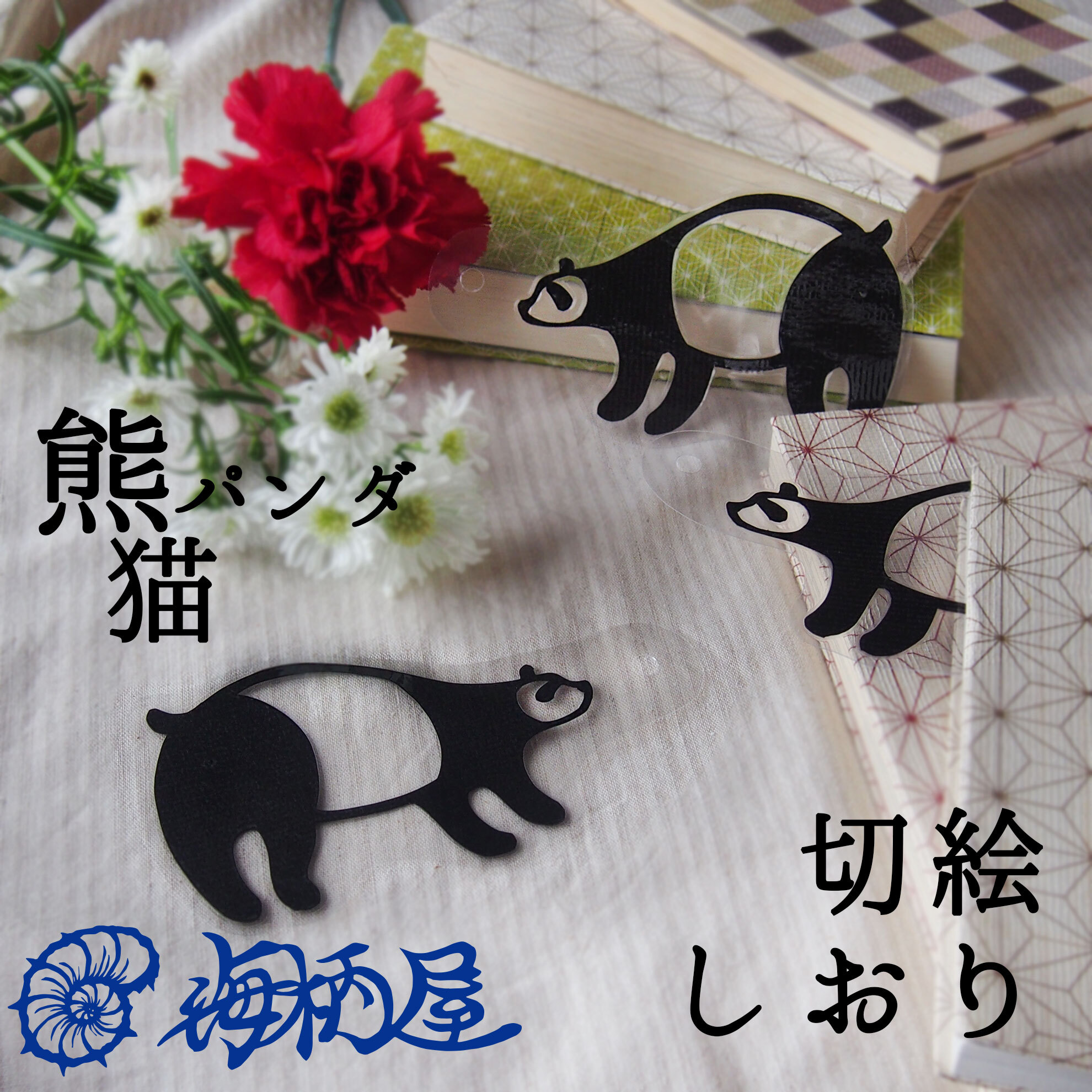 姉妹品「親パンダ」
