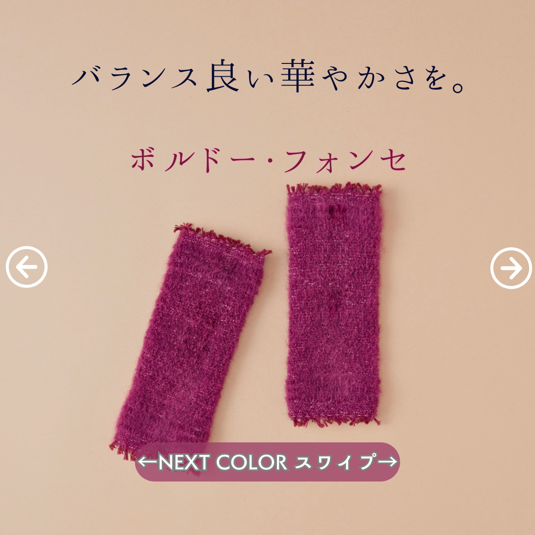 どんな色にでもよく映えます。