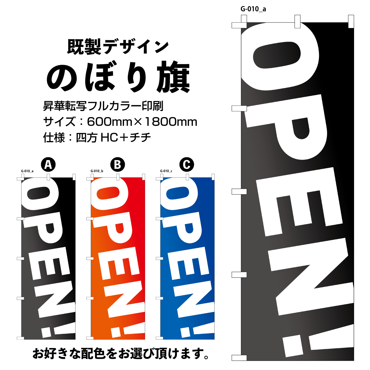 のぼり旗 OPEN／オープン