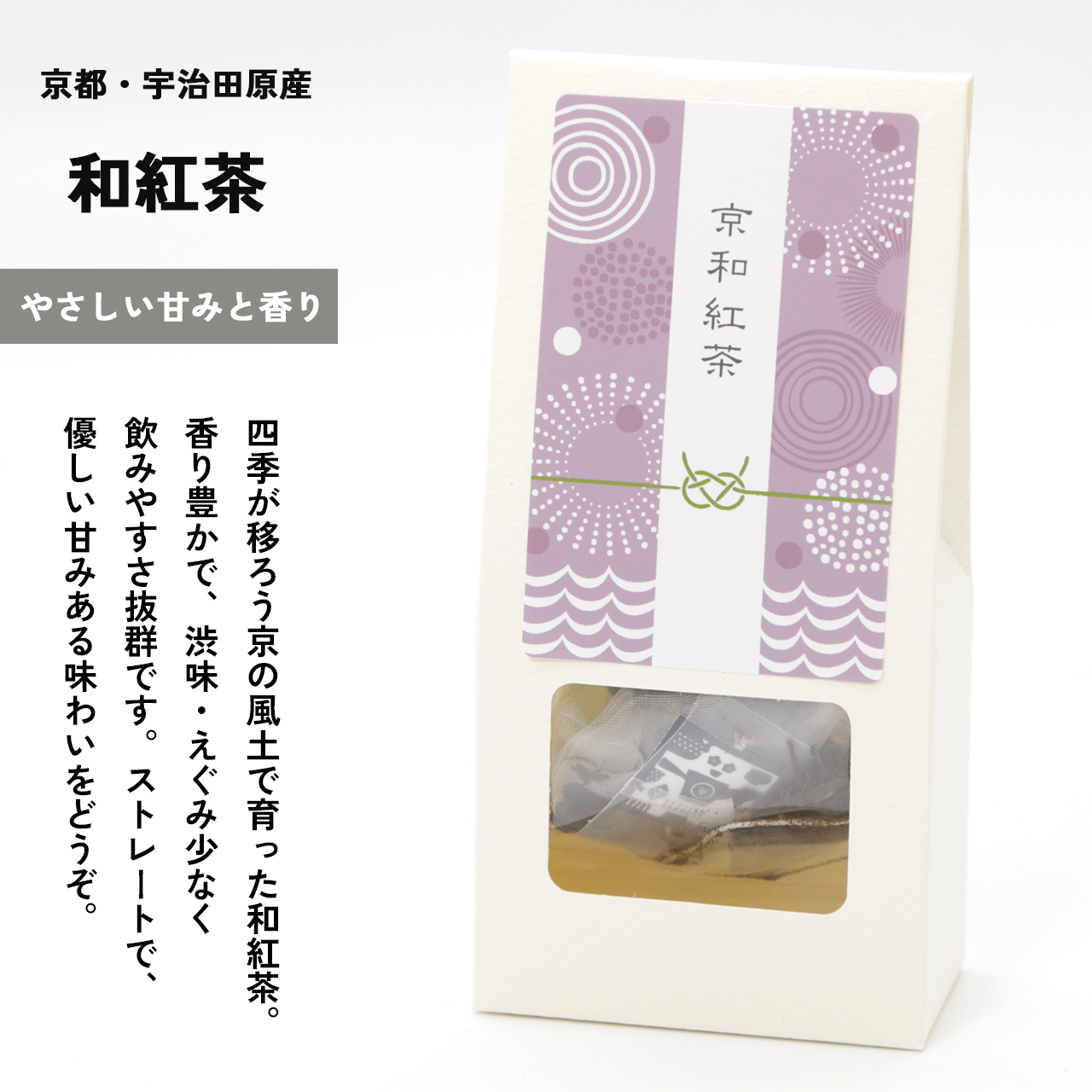 すっきりと、渋みえぐみ少ない優しいお味。京和紅茶