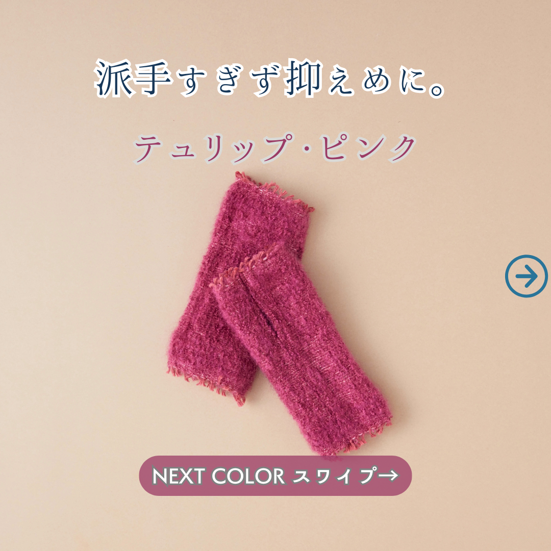 明るすぎずにお淑やかなピンクです。