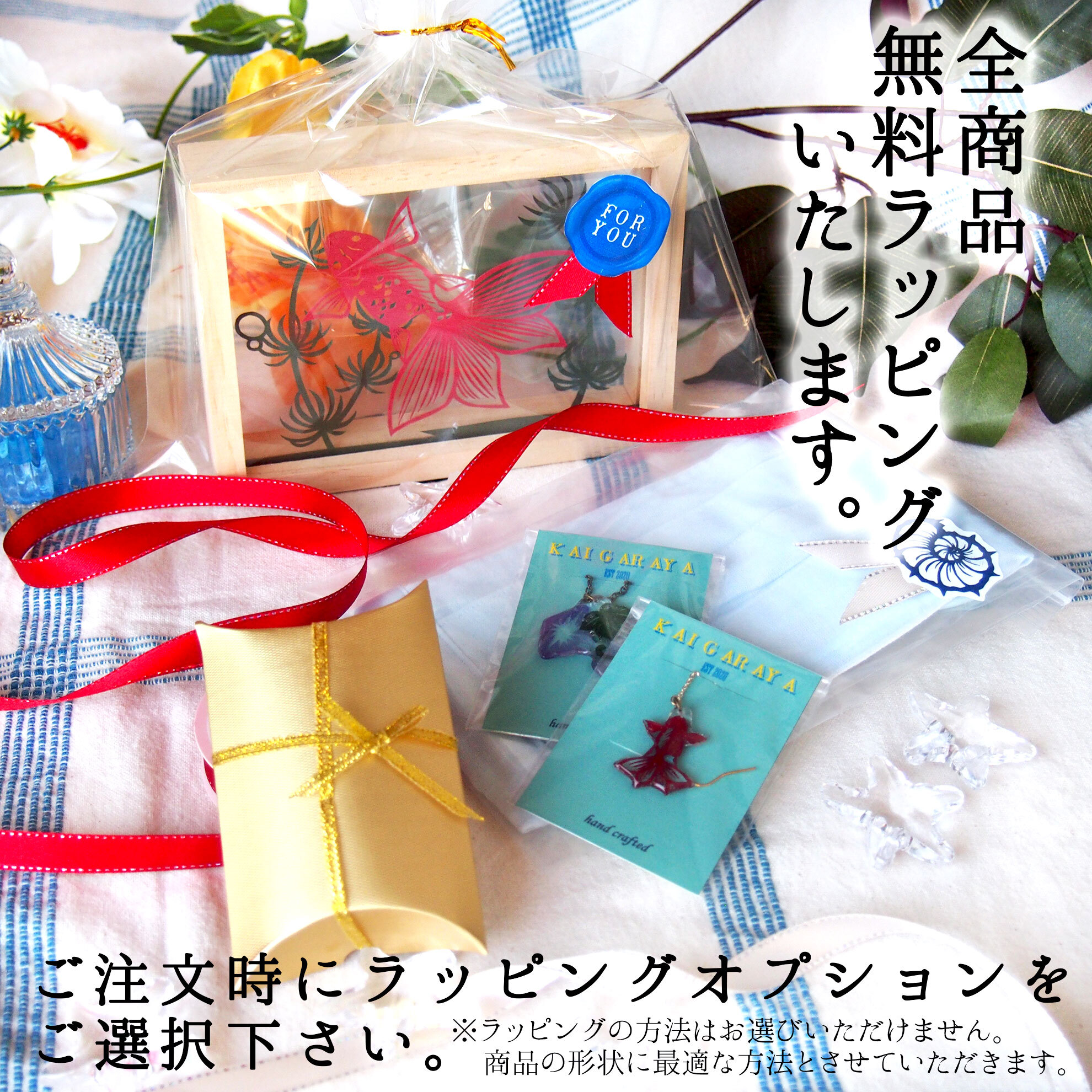 無料ラッピングのご用意ができます