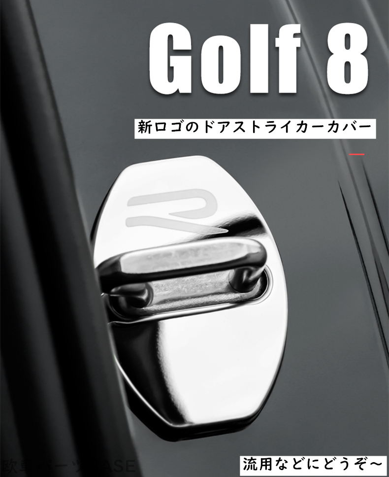 VW GOLF8 R ドア ストライカーカバー 4ピースセット ステンレス