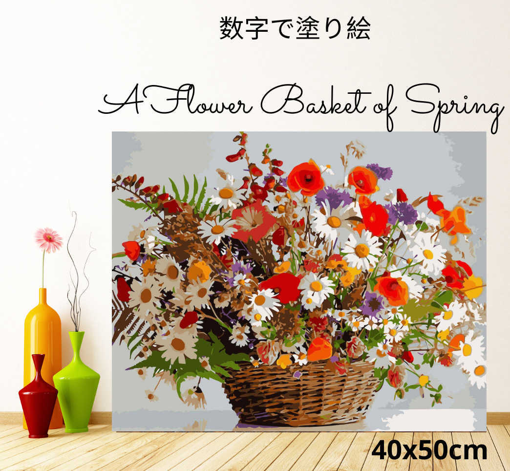 『春の花かご』アクリル絵の具で作る。数字で塗り絵 油絵風 (40x50cm、フレームの有無が選べる！） ¥2,850 | HASHI-LIFE  powered by BASE