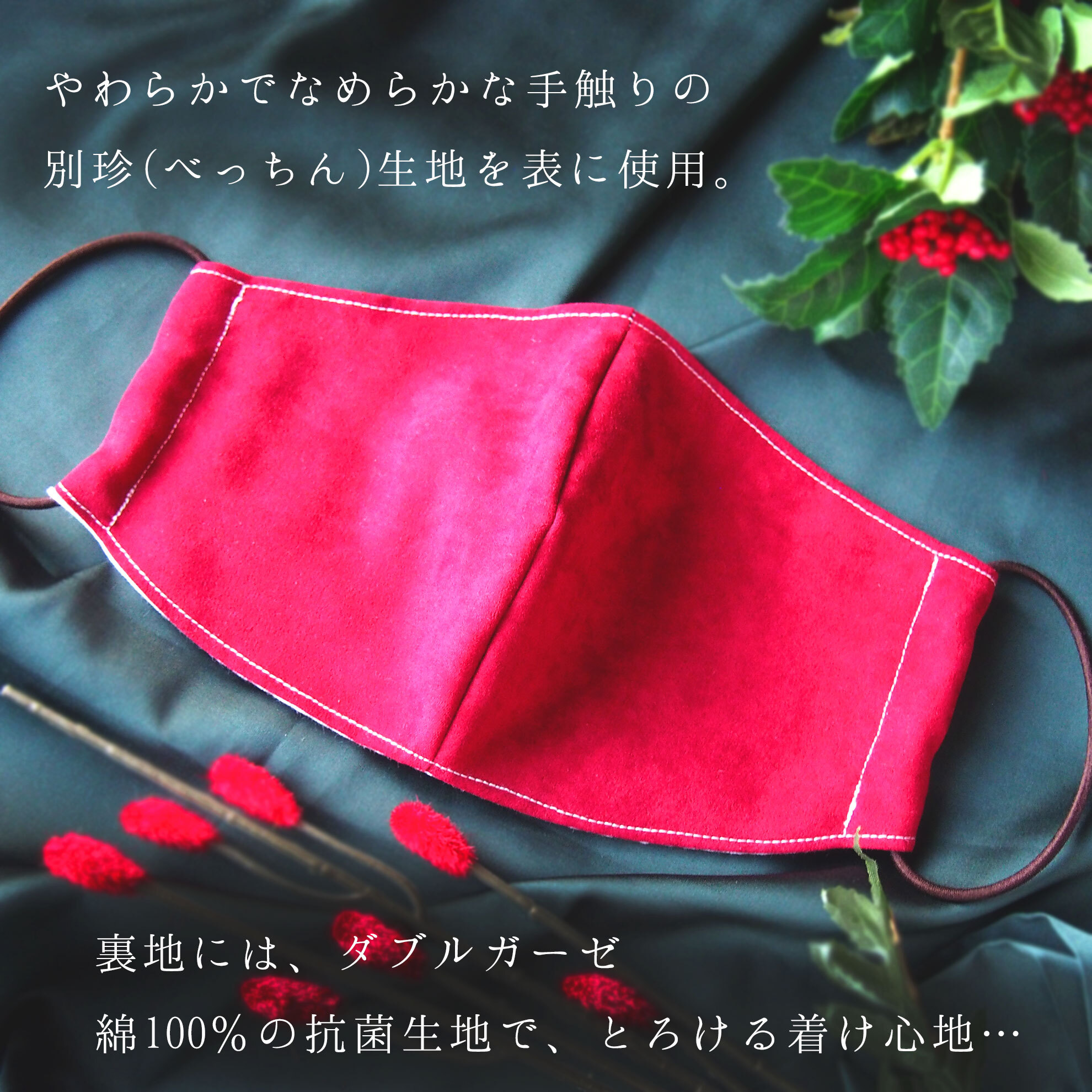 なめらかで高級感のある冬マスク