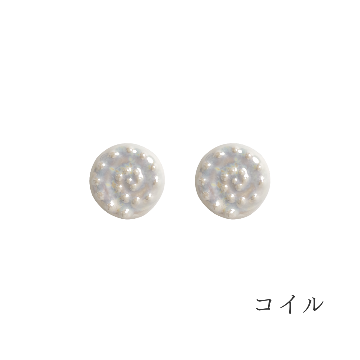 コイル「丸いらせん」のかたち