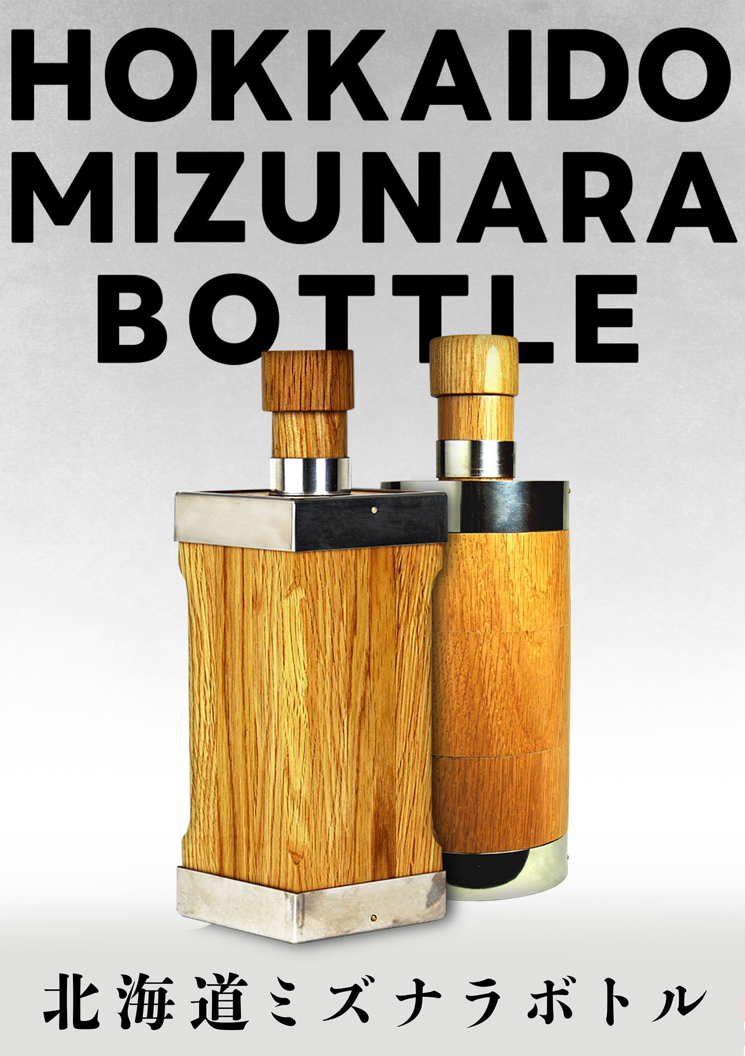 北海道ミズナラボトル | SHINGU SHOKO WOOD SHOP