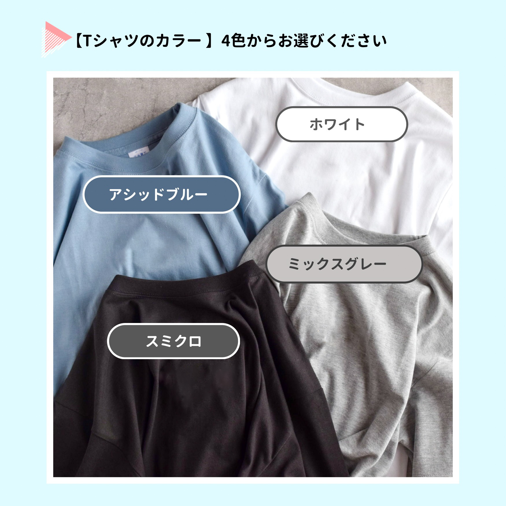 Tシャツのカラーを4色からお選びください