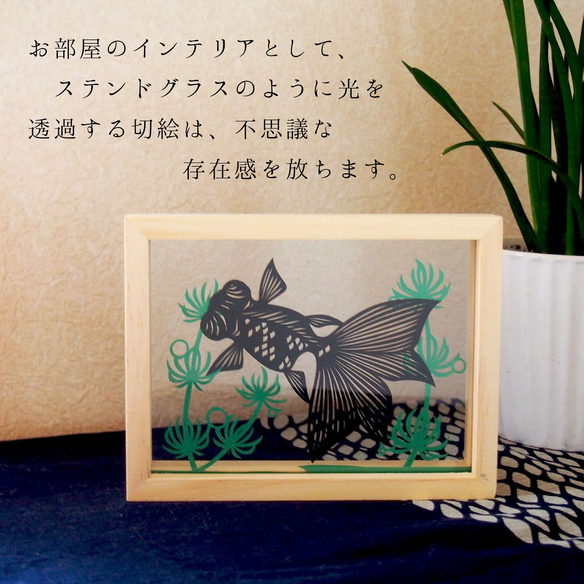 お部屋のアクセントに