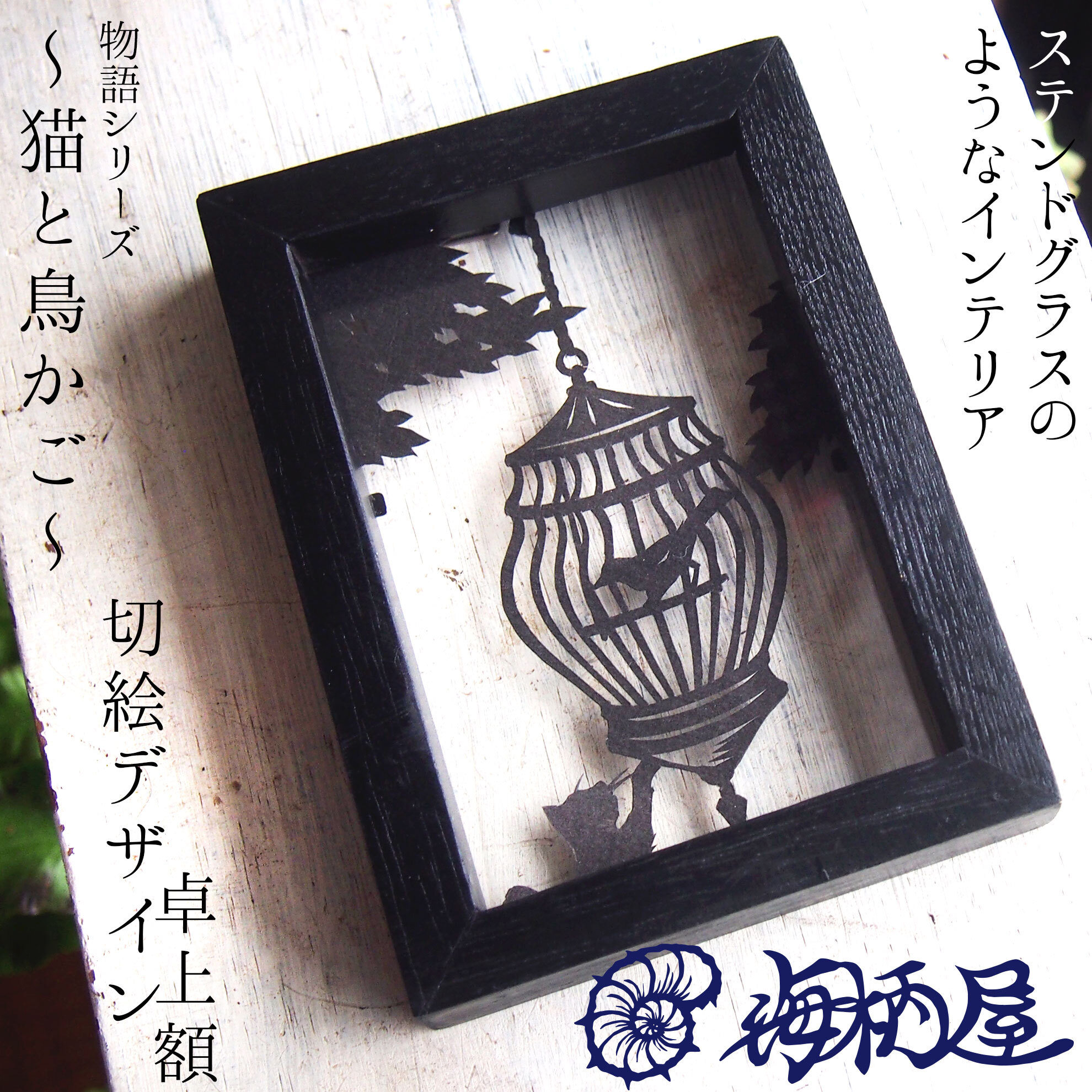 一点モノの切り絵インテリア作品です