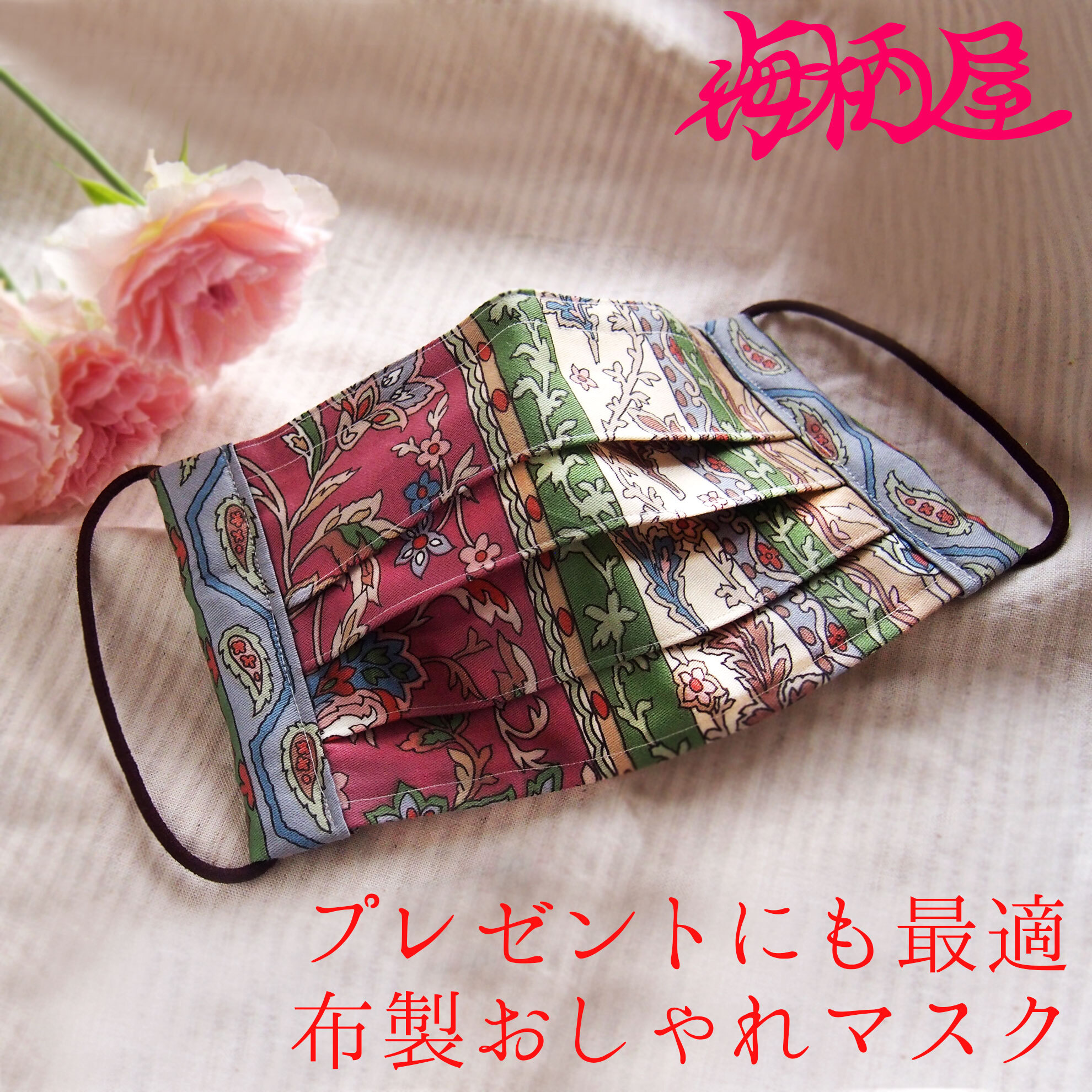 プレゼントにも最適な花柄おしゃれマスク