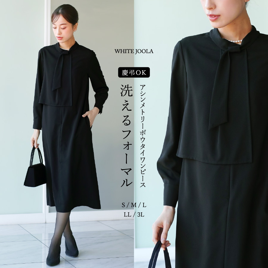 最強配送】喪服・礼服【洗える】慶事・弔事で使えるブラック