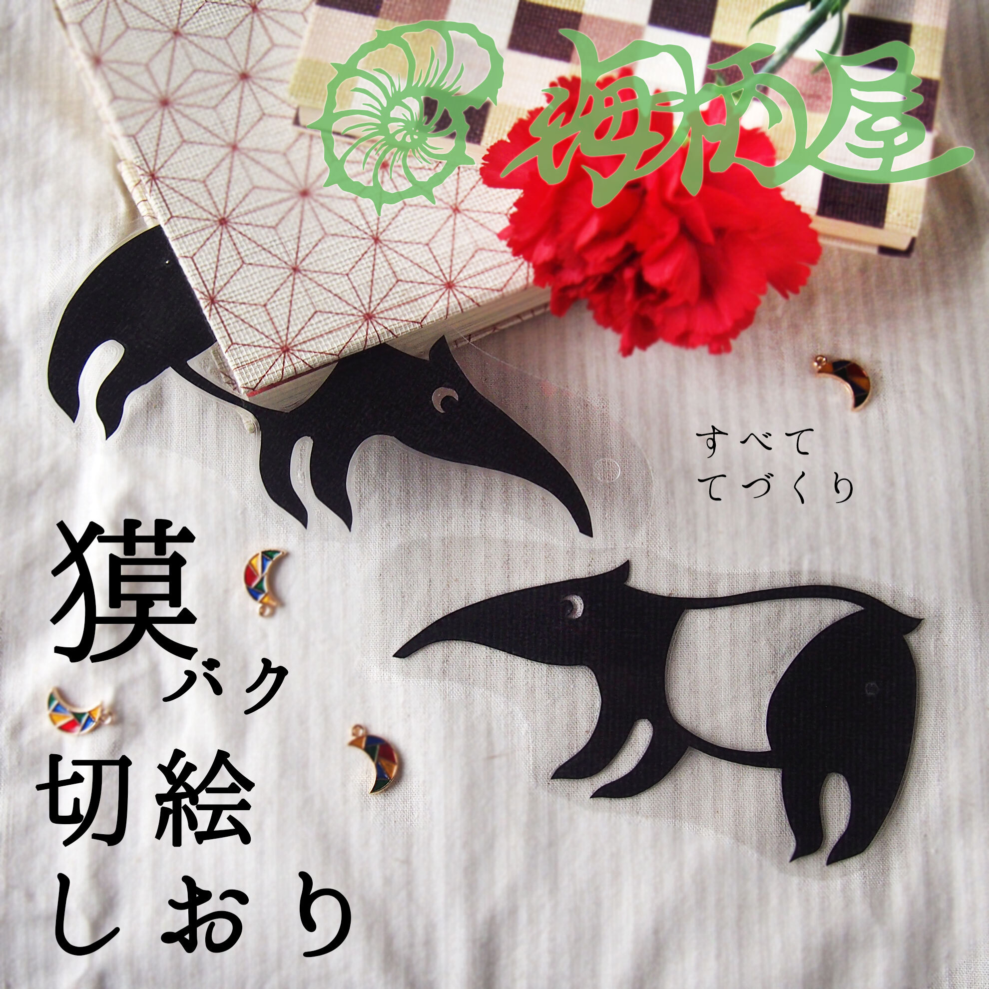 くるんとした目玉の夢見る獏