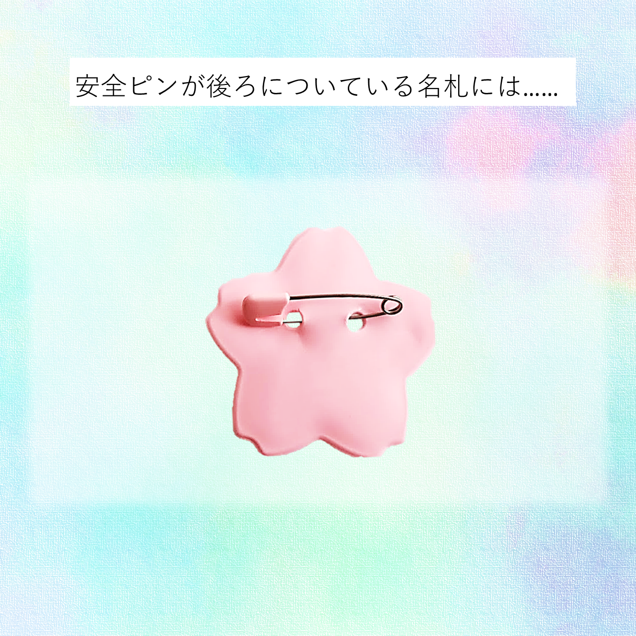 安全ピンが裏面についている名札には