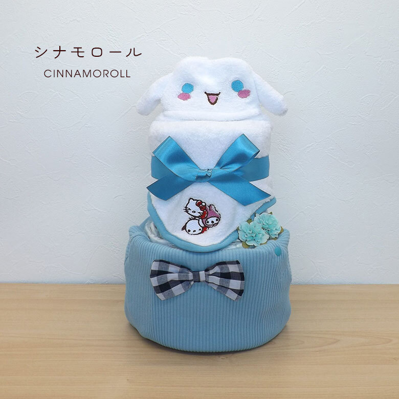 ベビー服付きシナモロールのオムツケーキ