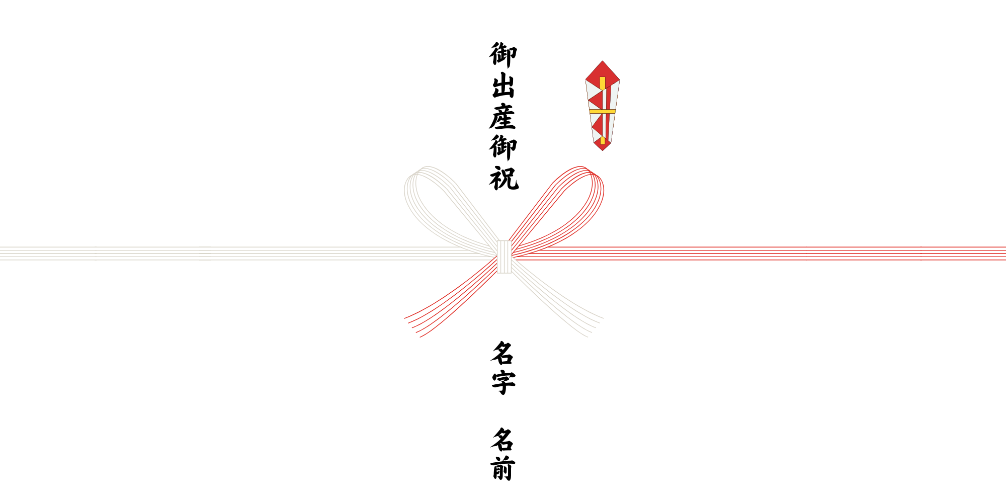 【イメージ】御出産御祝