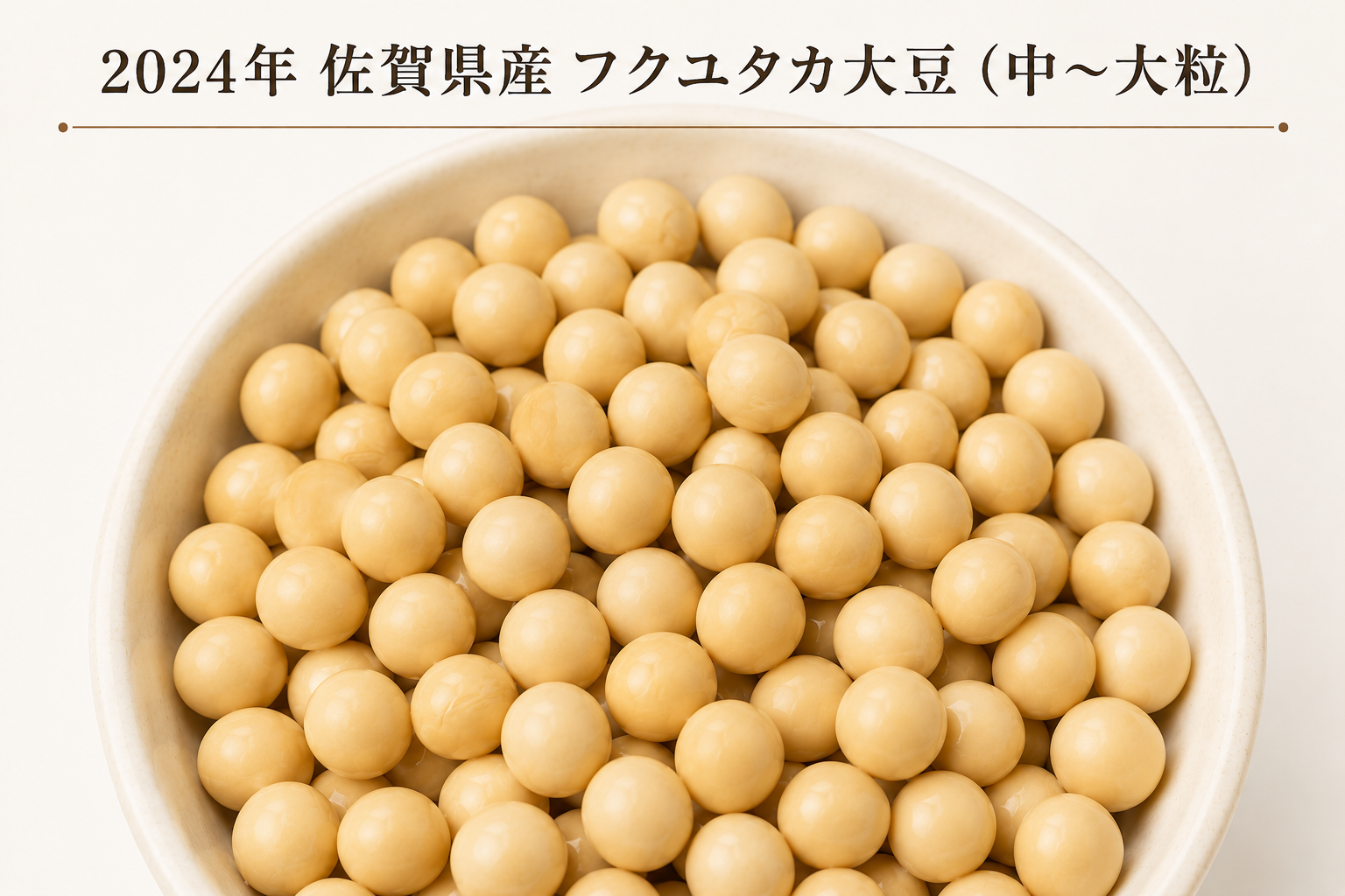 佐賀県産フクユタカ大豆】1kg(中～大粒) | サガ・ビネガー