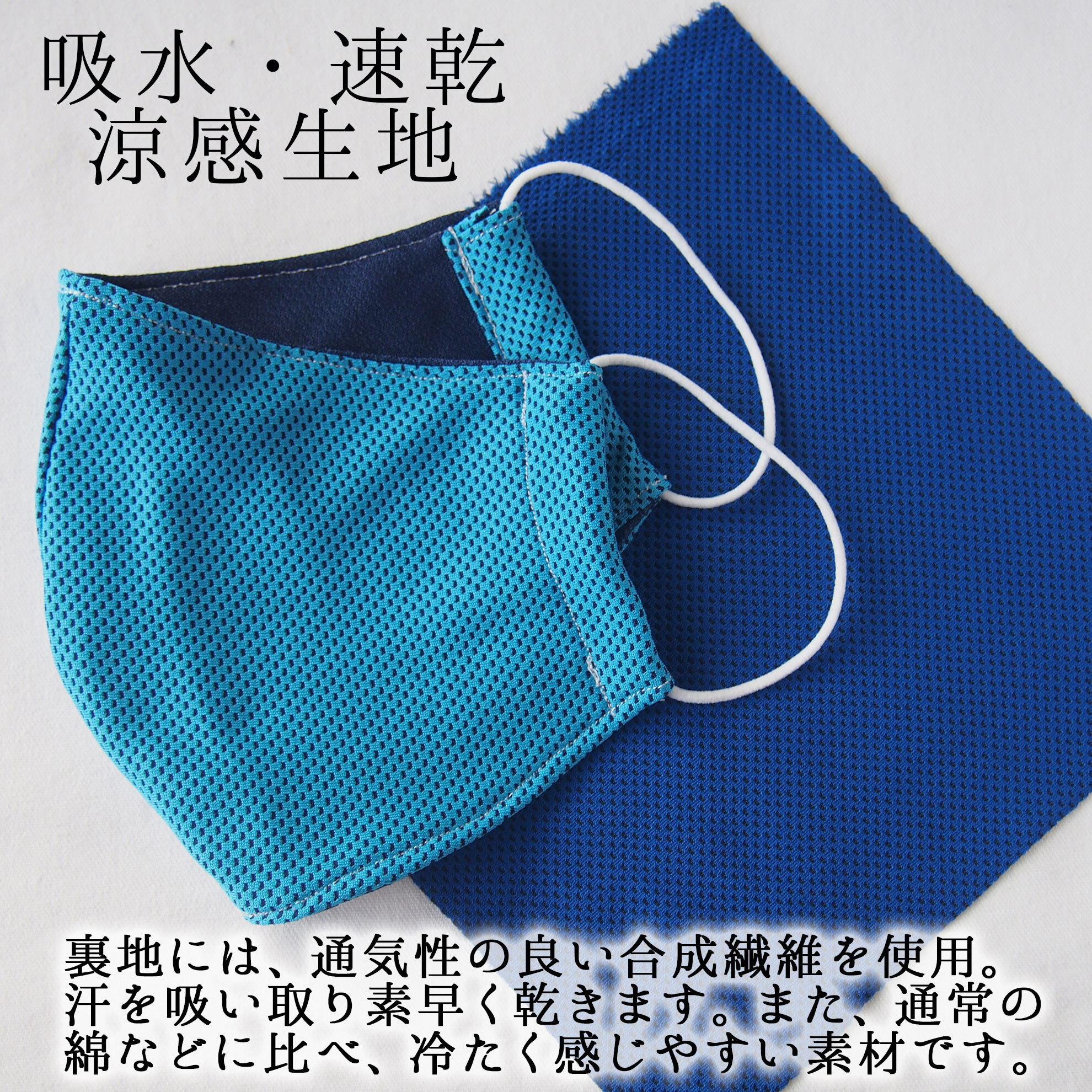 涼感・速乾性のある特殊裏地