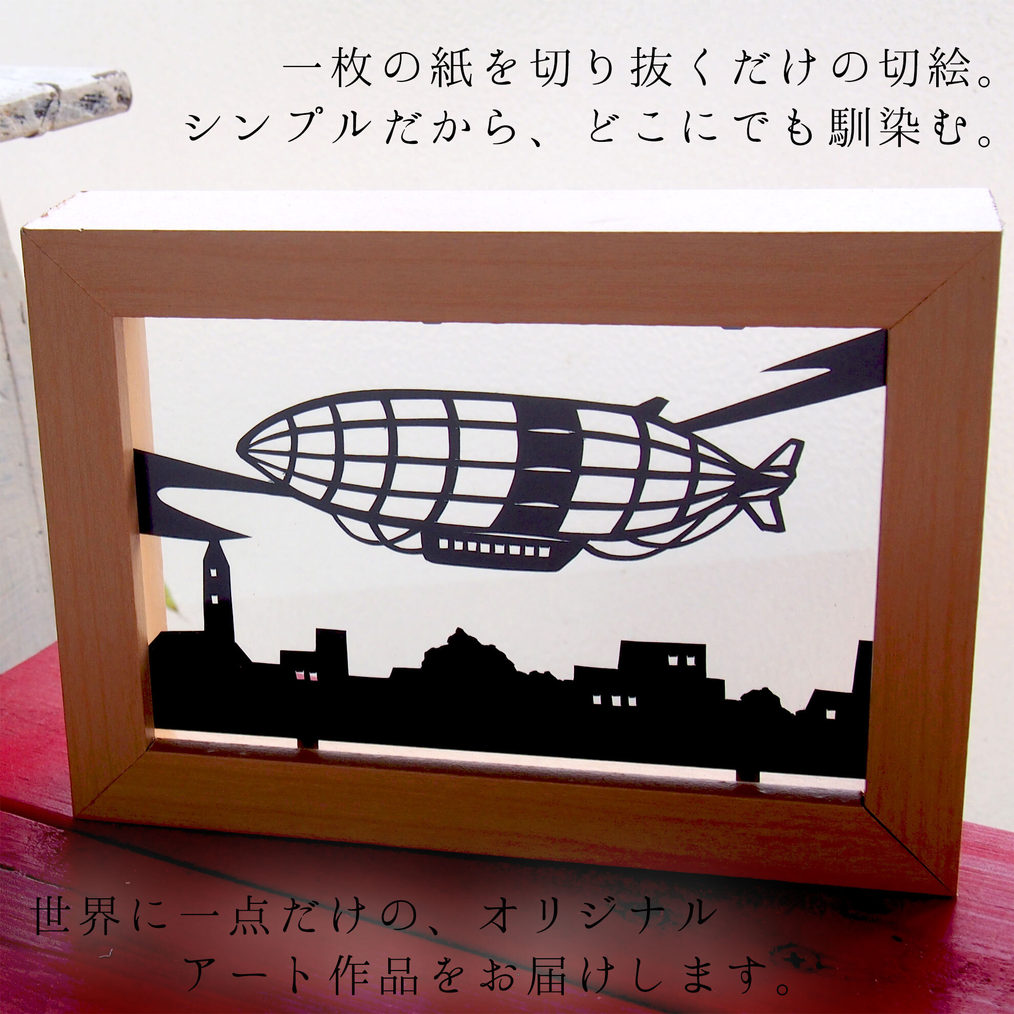 一点モノの切り絵インテリア作品です