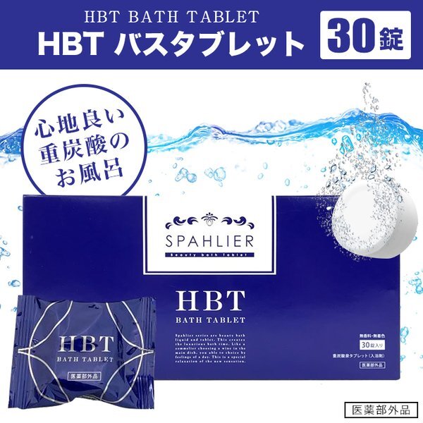 重炭酸薬用入浴剤”HBTバスタブレット” | 【公式ショップ】ロイヤル