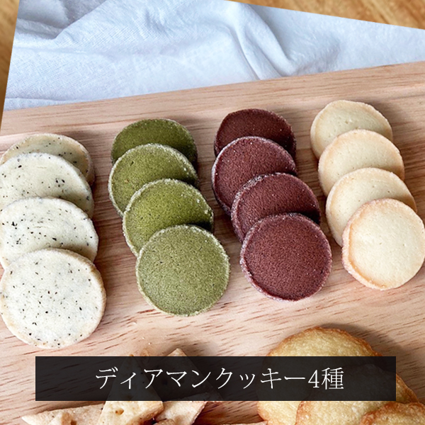 店舗受け取り専用 ディアマンクッキー4種8袋セット 手作りお菓子のlereve ルレーヴ