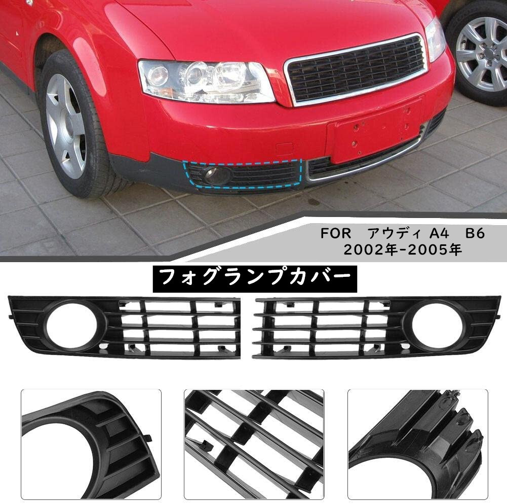 Audi アウデイ A4 B6 2002-2005年 グリル フォグランプカバー ライン 