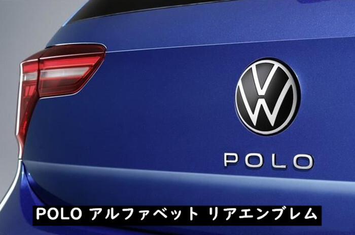 VW OEM フォルクスワーゲン Polo ポロ アルファベット リア エンブレム 新デザイン カスタム 流用可 車アクセサリー 欧車パーツBASE  | 欧車パーツ