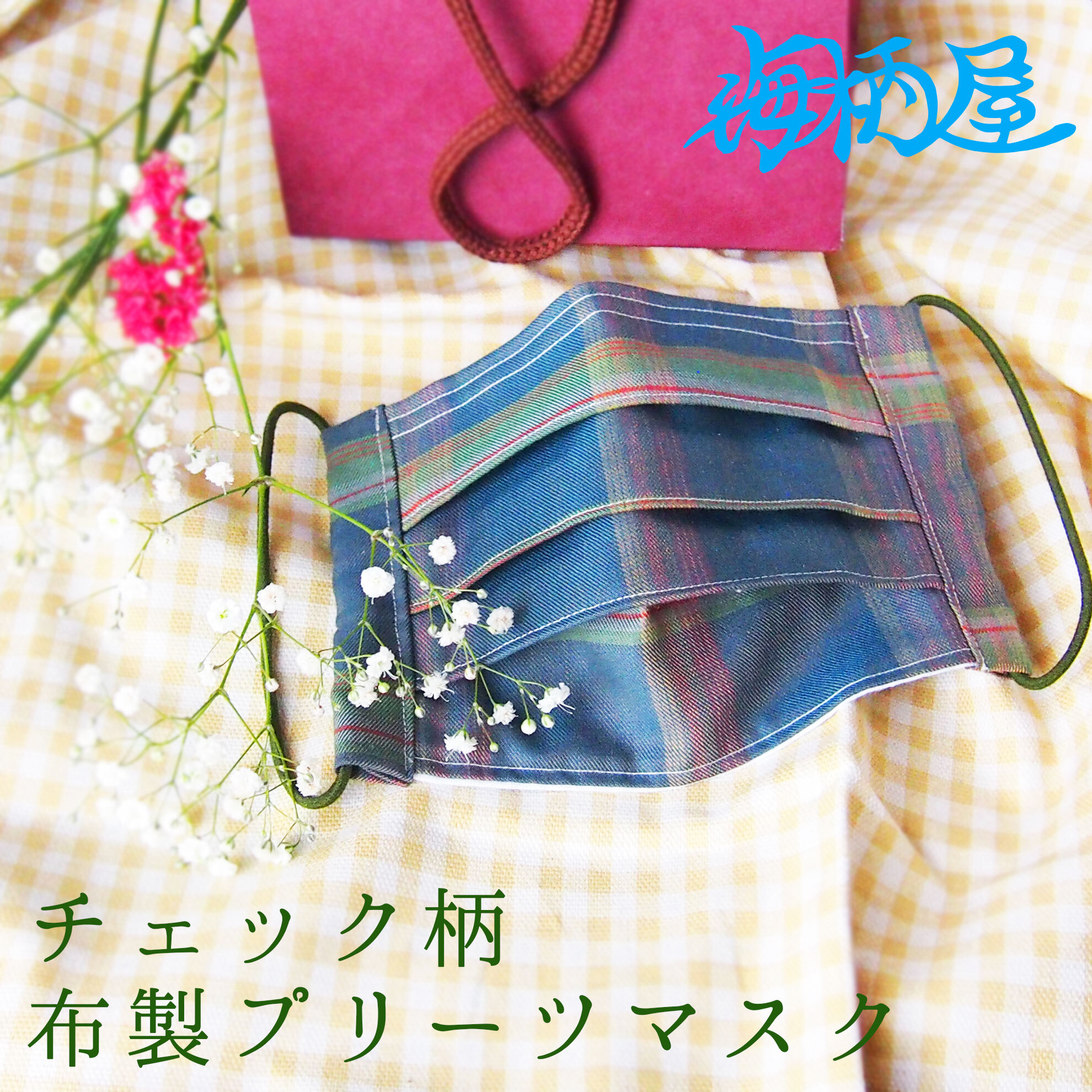 チェック柄おしゃれマスク