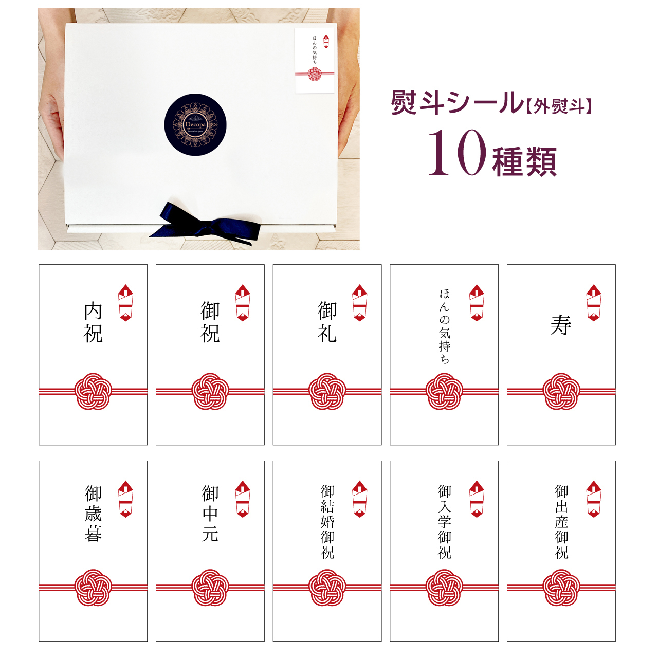 熨斗シール【外熨斗・名入れ不可・全10種類】