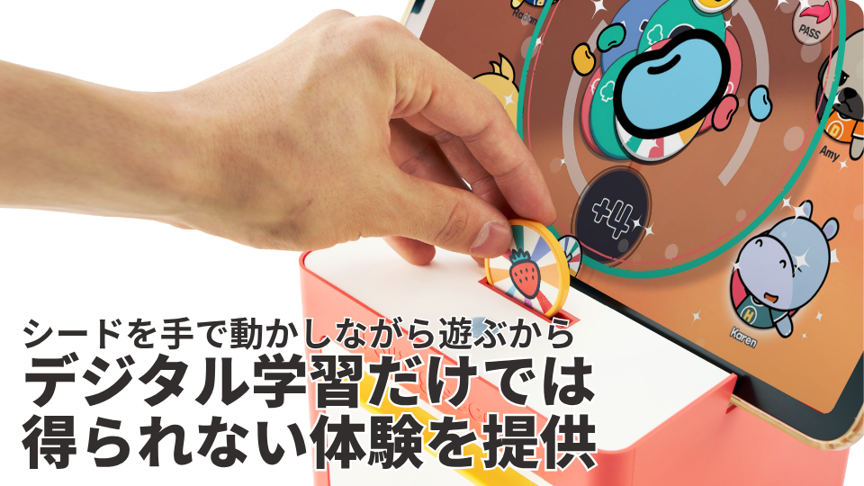 シードを手で動かしながら遊ぶからデジタル学習だけでは得られない体験を提供
