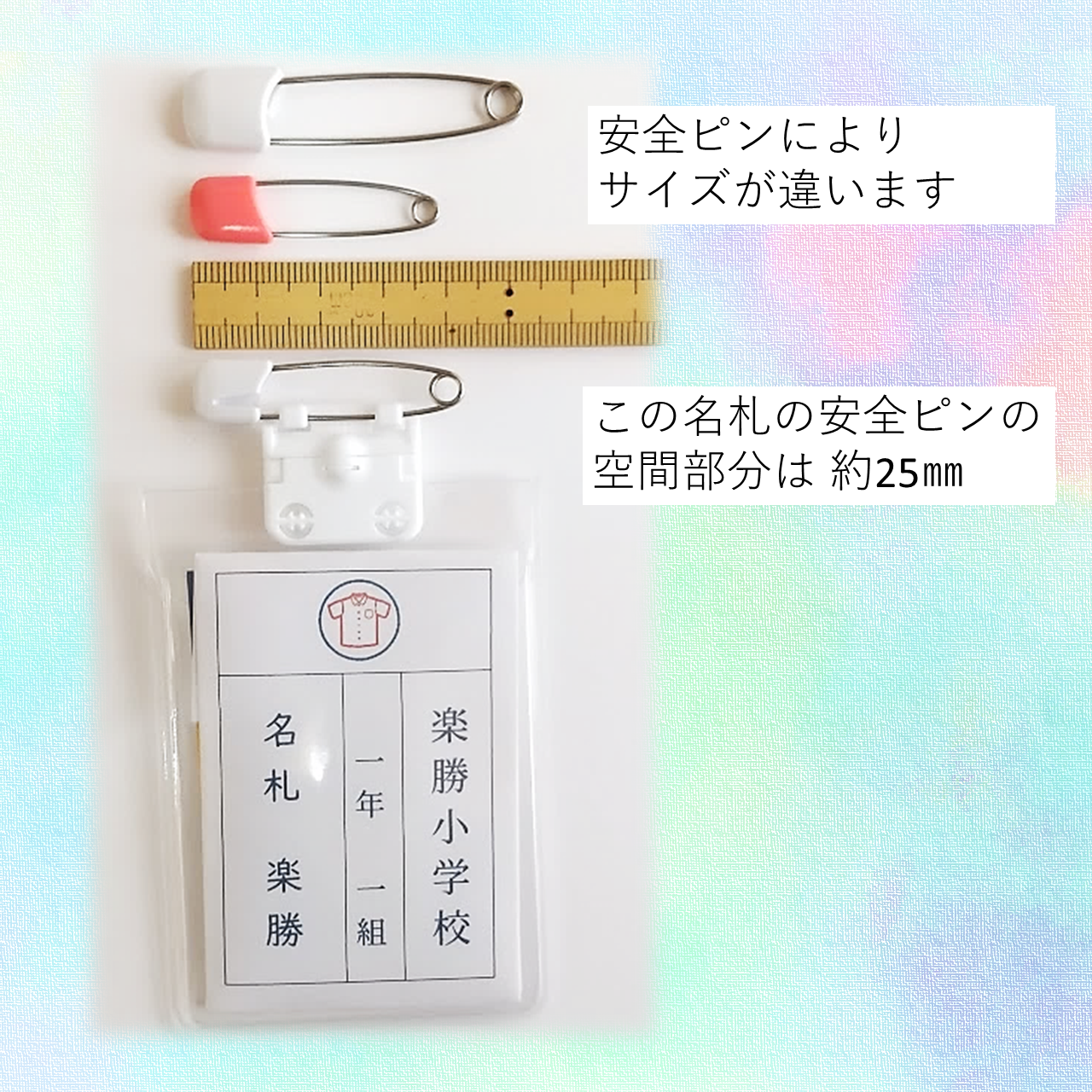 安全ピンによりサイズが違いますが、写真の安全ピンは内側が約25ｍｍです