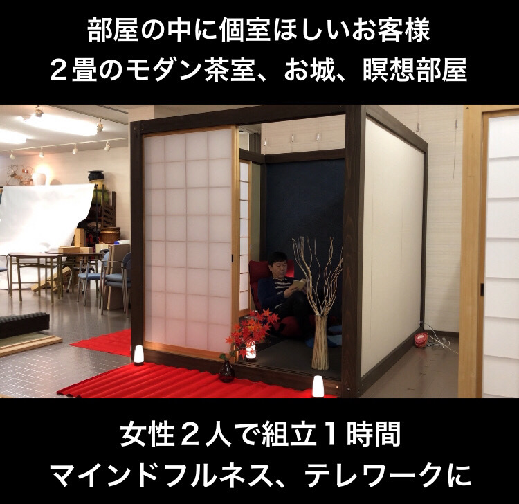Japanese Zen Tea House Diy 部屋の中にモダンな茶室 お城 瞑想部屋を自宅に オシャレな2畳和室 優雅にテレワーク マインドフルネス リビング オフィスに個室を作り在宅ストレス軽減 女性2人で組立1時間 マンションok リフォーム不要 信長を生んだ愛知の木材