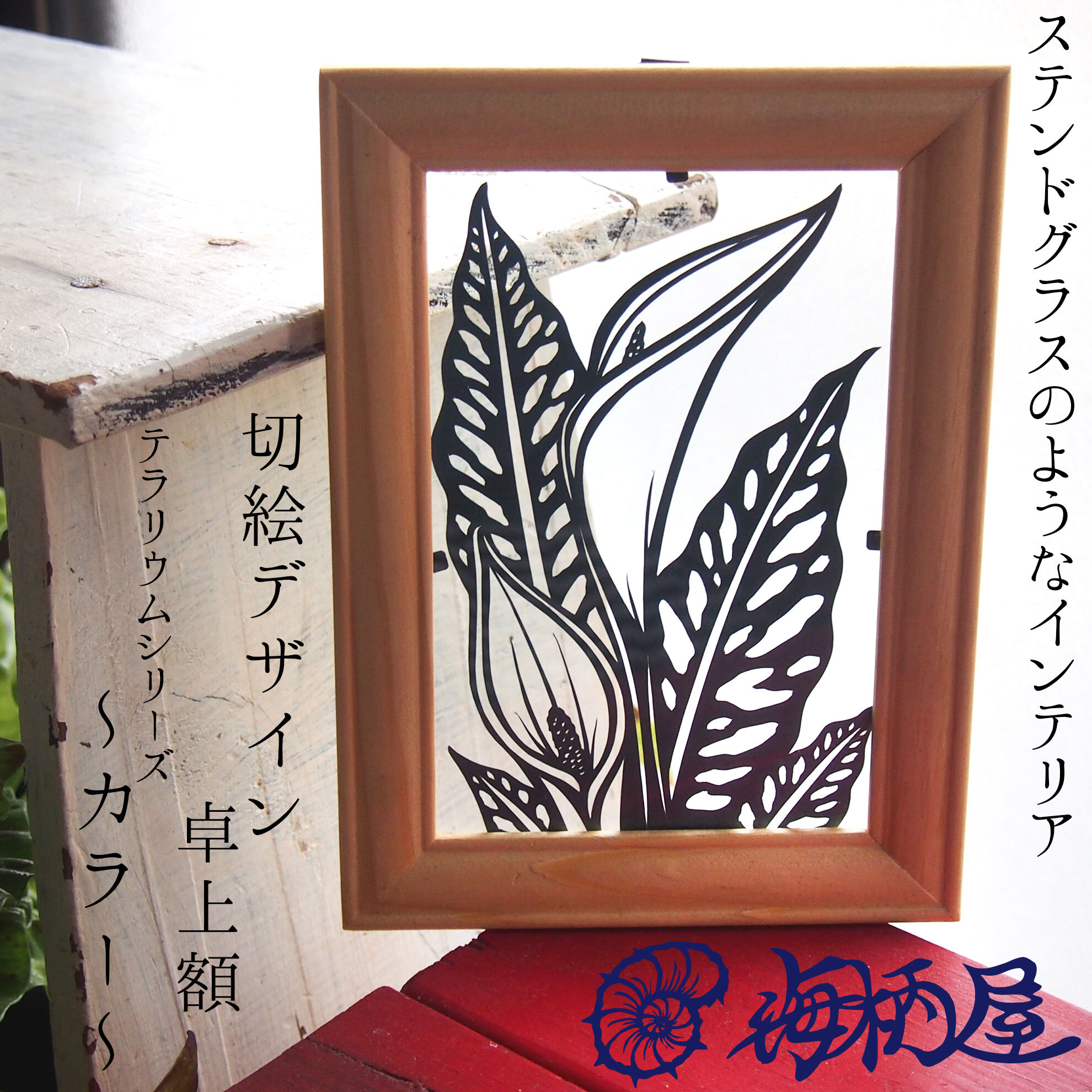 一点モノの切り絵インテリア作品です