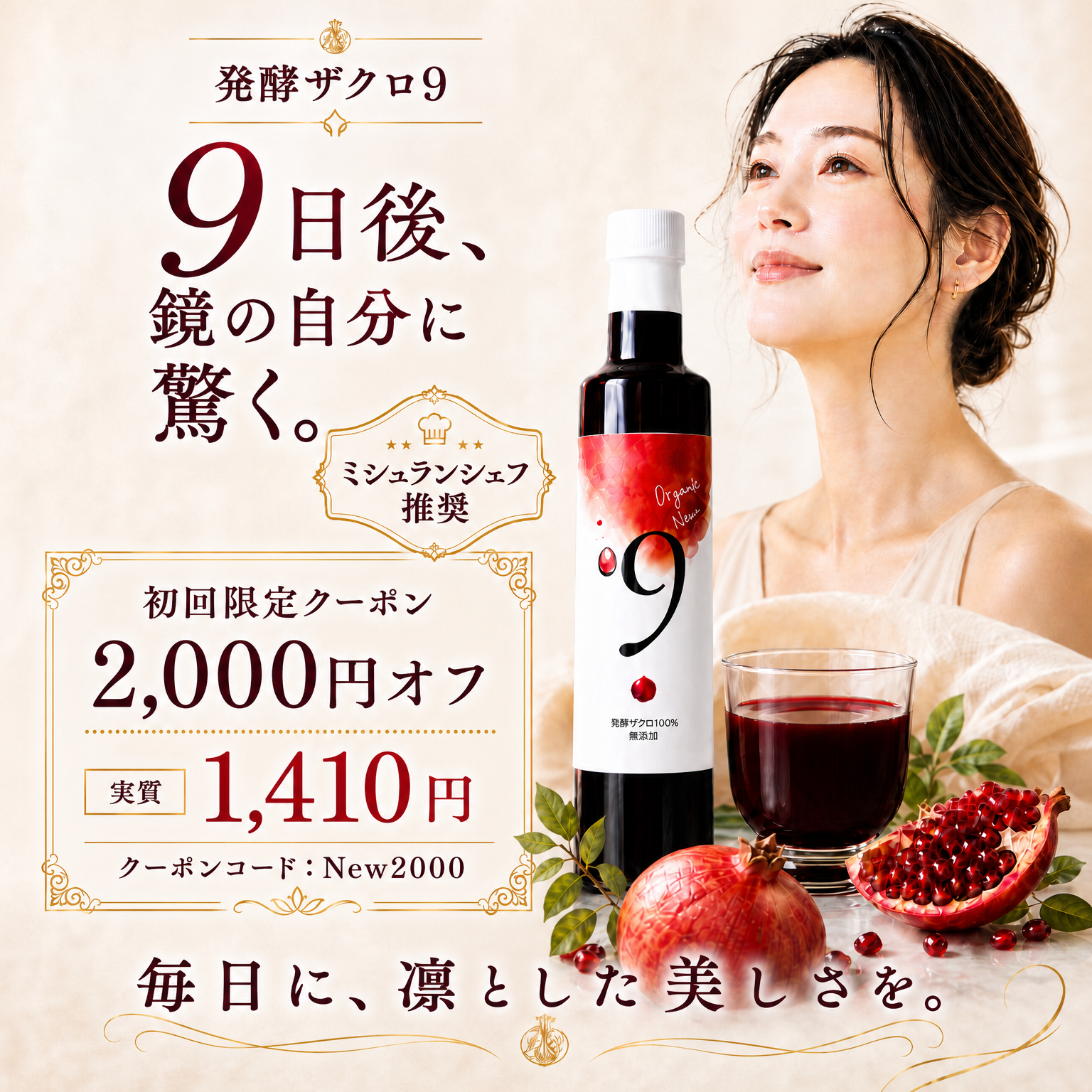 送料込｜無添加・オーガニック 発酵ザクロ100% 〔9〕| 飲む・かける