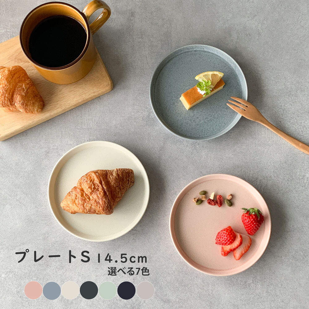 プレートS フラット皿 おしゃれ 14.5cm プレート Mino_works