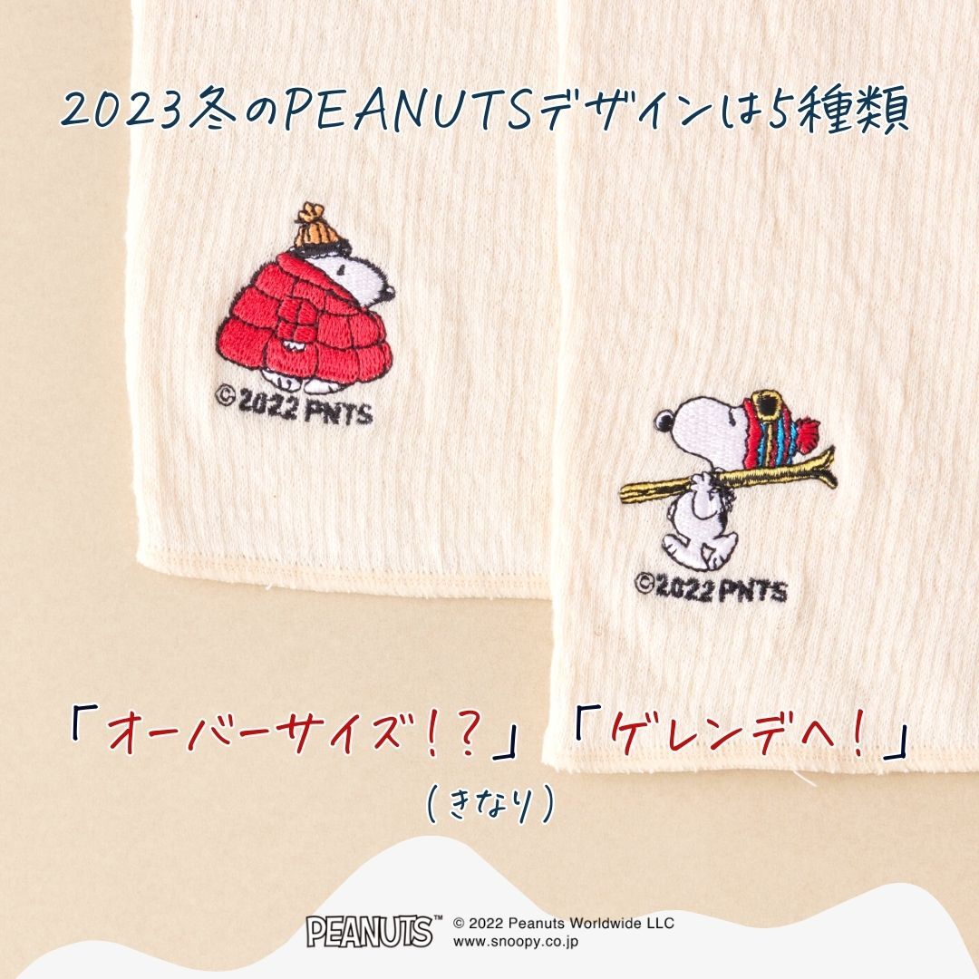 冬限定】あなたになじむ ふゆのはらまき PEANUTS | プラスニド