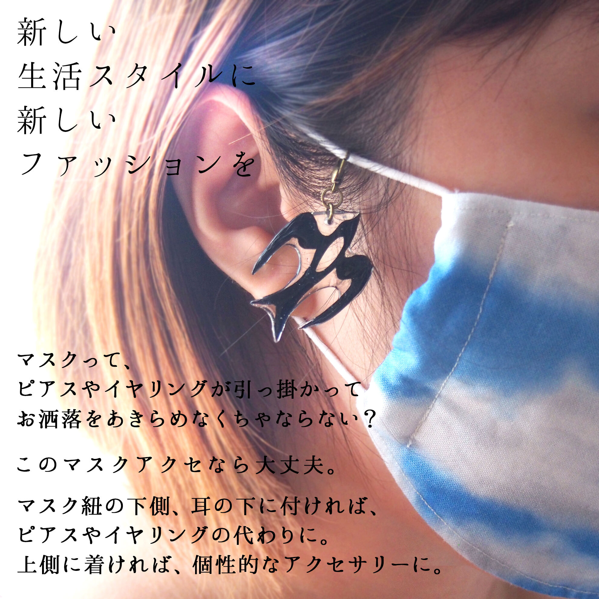 マスクライフをもっと楽しく