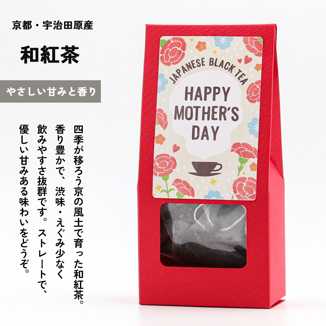 すっきりと、渋みえぐみ少ない京和紅茶