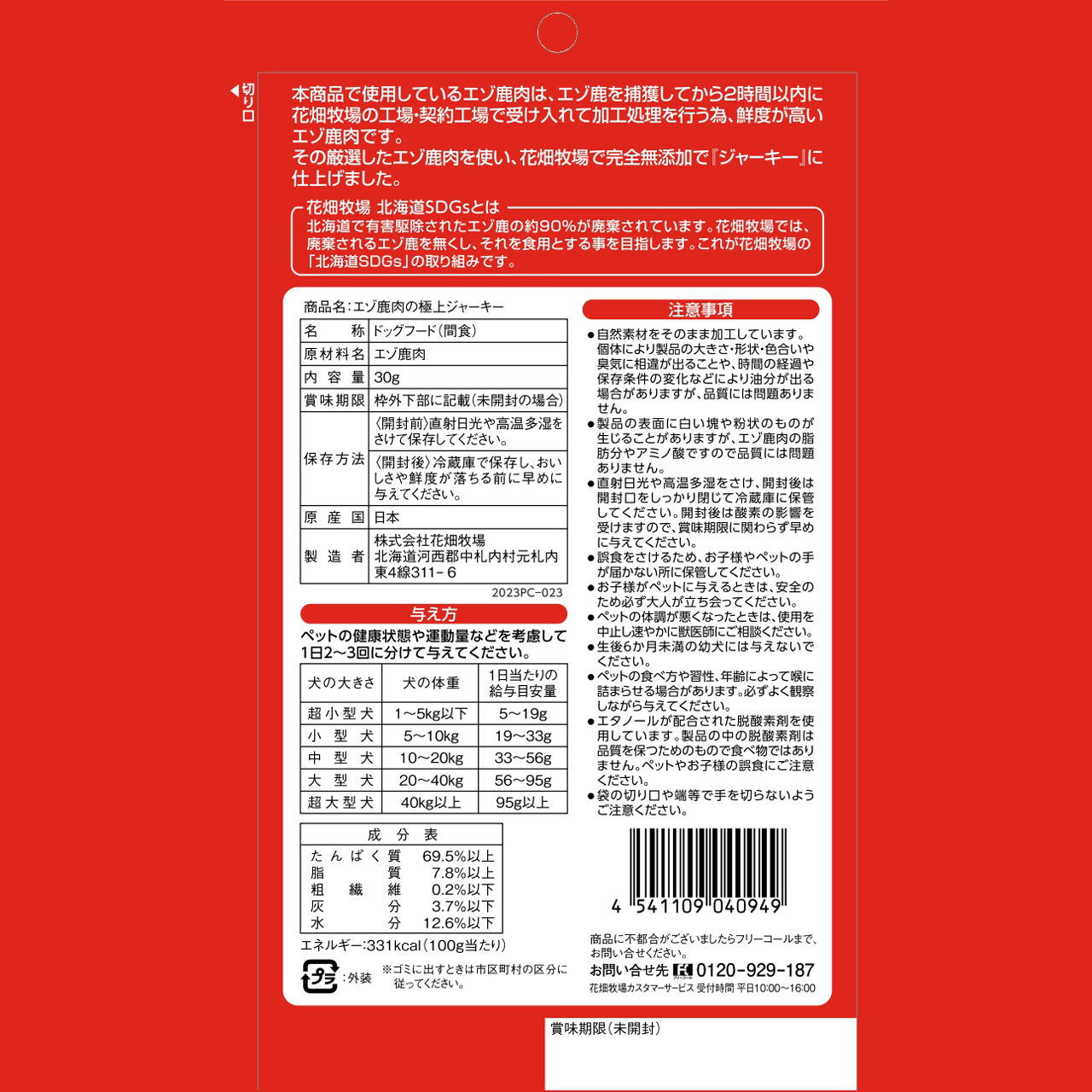 エゾ鹿肉の極上ジャーキー