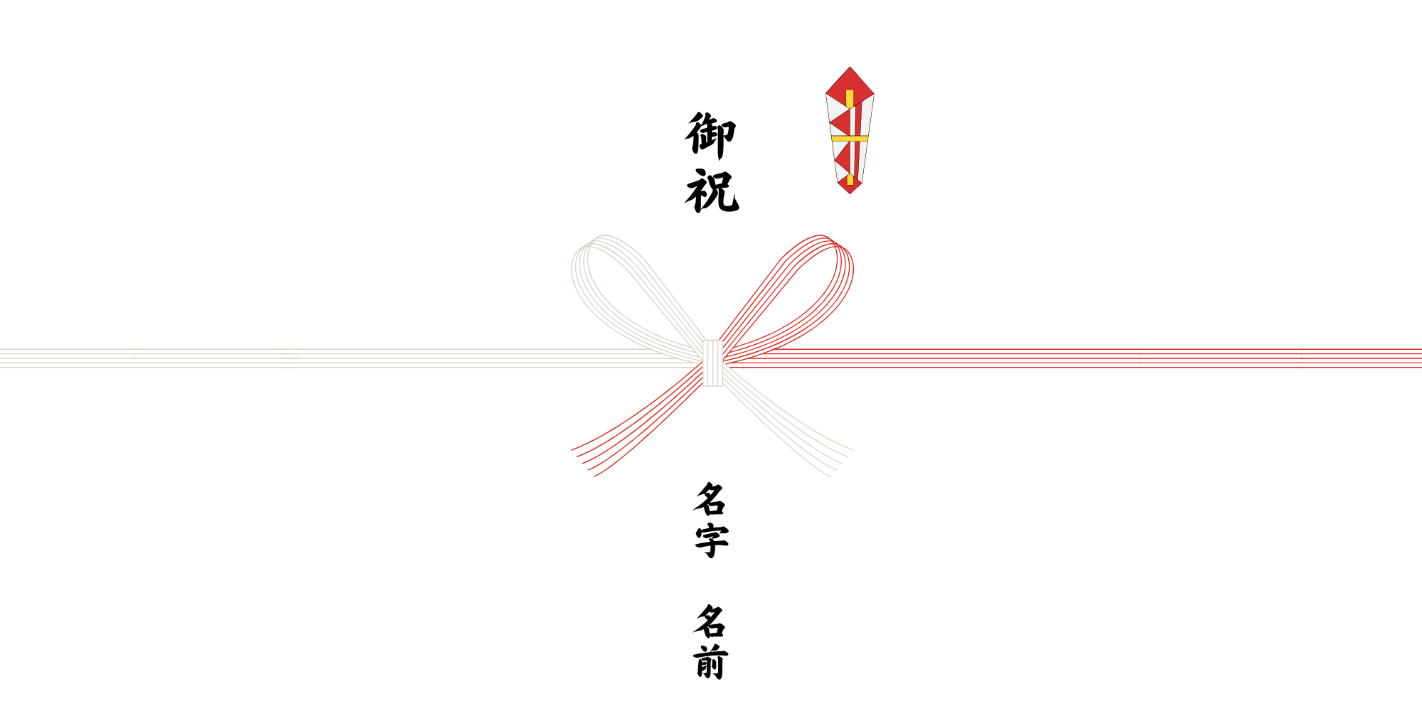 【イメージ】御祝