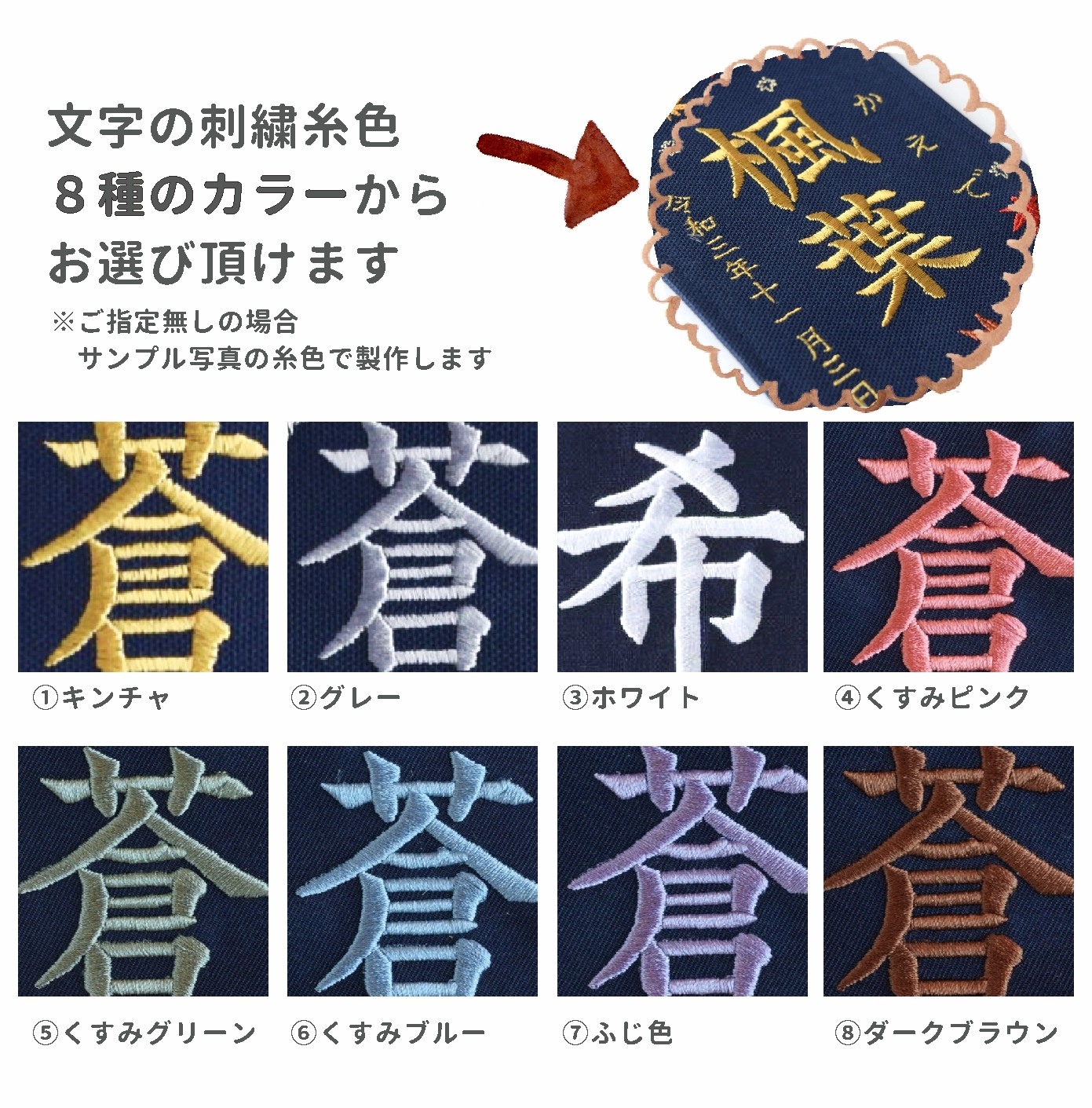文字の刺繍糸色を８種のカラーからお選び頂けます　※指定なしの場合「キンチャ」でお作りします
