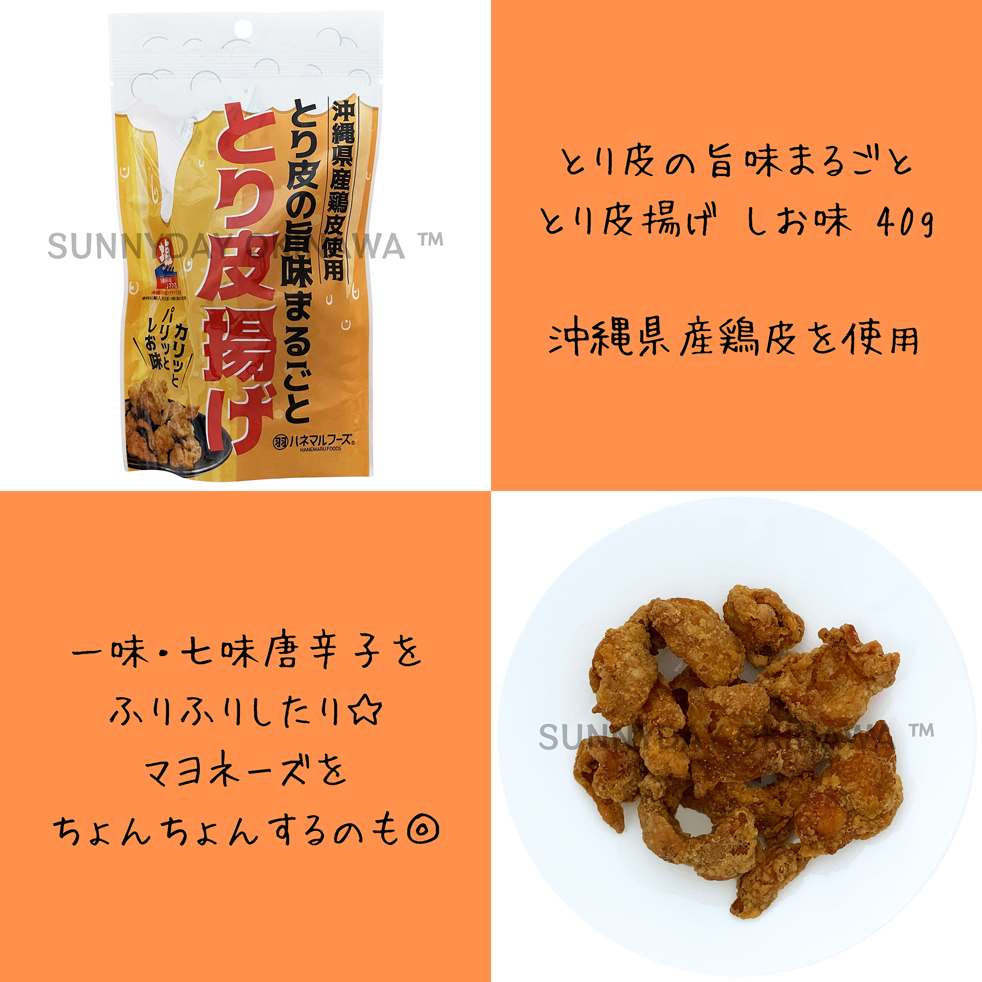 とり皮揚げ 40g 5袋 沖縄県産鶏皮使用 沖縄お土産 | サニーデイ