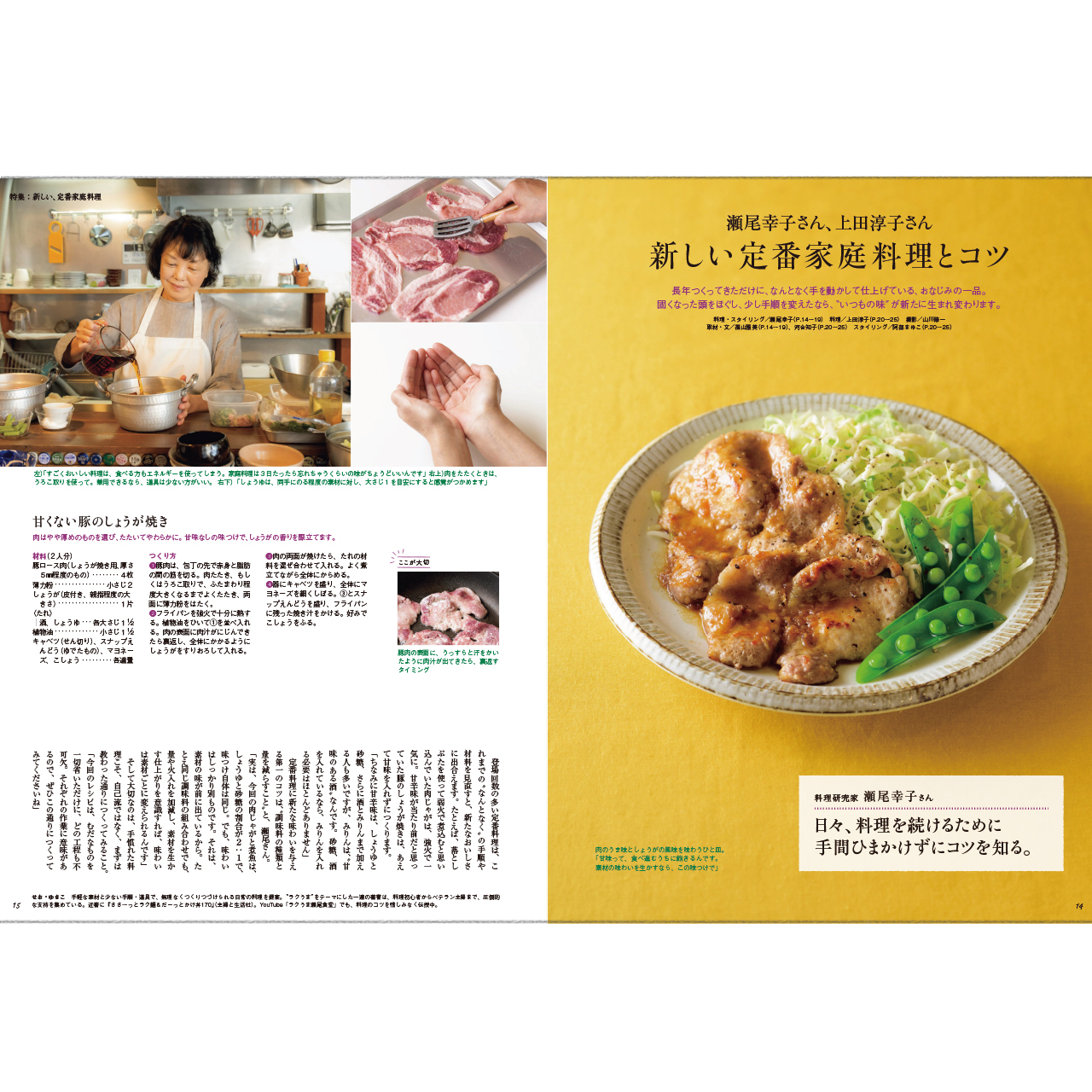 瀬尾幸子さん、上田淳子さん 新しい定番家庭料理とコツ